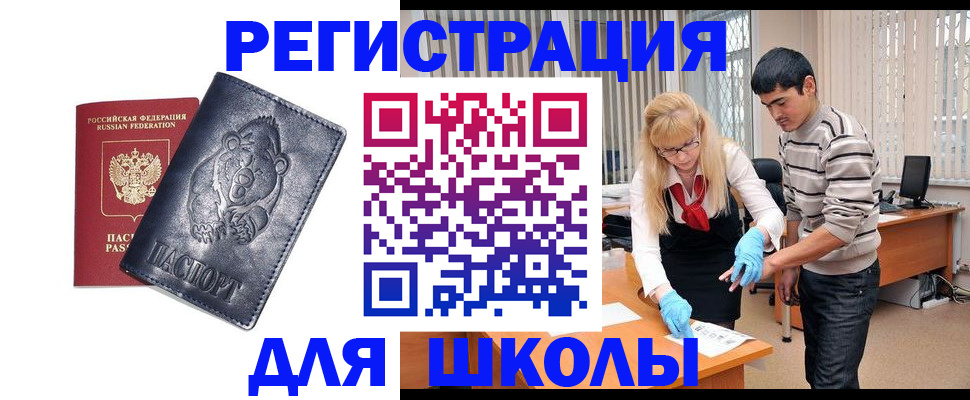 прописка для школы в Семилуках